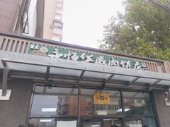 -清真永恒华威肉饼(潘家园店)