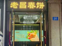 -老昌春饼(中央大街店)