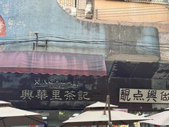 -兴华里茶记(禅城同济首店)