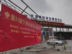 -宁波国际会展中心