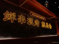 -铁人烧烤(北京店)