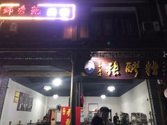 门面-张醪糟(街子店)