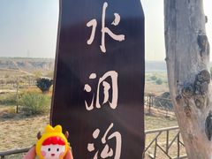 -水洞沟旅游区