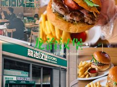 -龙治汉堡(中华城店)