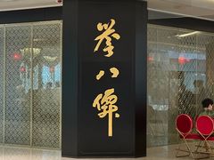 -誉八仙粤菜(万象天地店)