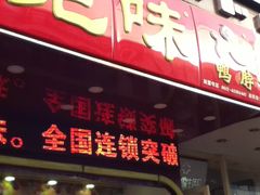 -绝味鸭脖(碧凤坊二店)