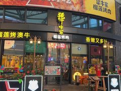 门面-犟牛家·榴莲烤肉(五棵松店)