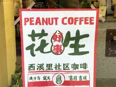 -花生咖啡 peanut coffee