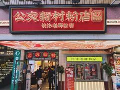 -公交新村粉店(赤岗冲店)