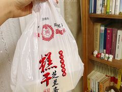 -芝兰斋糕干店(平山道店)