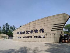-中国航空博物馆
