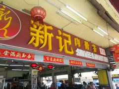 -新记肉骨茶
