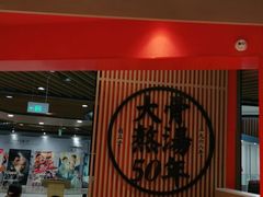 大堂-味千拉面(广州金沙永旺梦乐城店)