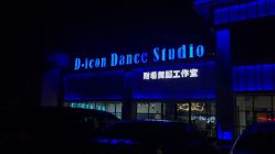 -D-icon耐看舞蹈工作室