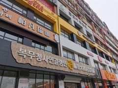 门面-服务大楼冷面(延大店)