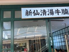 -新仙清汤牛腩(铜锣湾店)