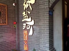 -纸盐河码头火锅(十八梯店)