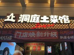 -洞庭土菜小炒馆(易发广场店)