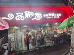 -一品飘香健康米线(一中总店)