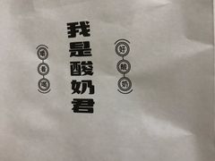 -我是酸奶君(壹方城店)