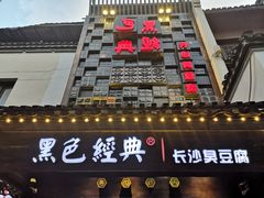 门面-黑色经典臭豆腐·湖南特产(太平街口店)