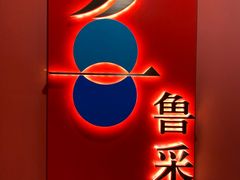 -鲁采LU STYLE(新天地店)