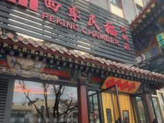 -四季民福烤鸭店(王府井东安门店)