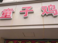 门面-童子鸡专卖店(中新街店)