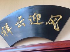 -便宜坊烤鸭店(玉蜓桥店)