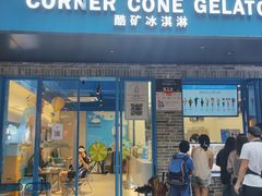 -CORNER CONE GELATO酷矿手作霜淇淋(南头古城店)