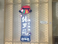 门面-韩罗苑(万象城店)