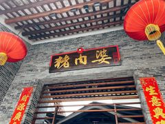门面-猪肉婆私房菜(容桂总店)