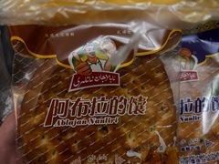 -阿布拉的馕(西北路店)