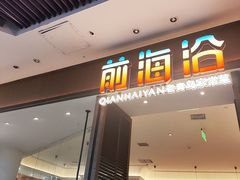 -前海沿·海鲜水饺青岛菜(乐客城店)