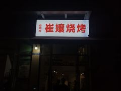 -崔孃烧烤