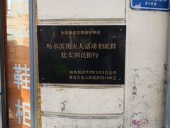 -哈尔滨犹太人活动旧址群(秋林洋行道里分行旧址)