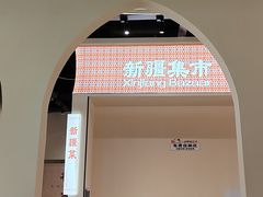 -楼兰新疆菜(江宁万达店)