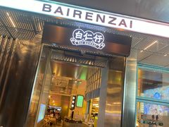门面-白仁仔· 活烤海鲜 宵夜(豫园店)