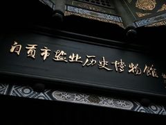 -自贡市盐业历史博物馆