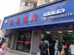 -晓马鸭店(新芜路店)