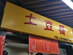 门面-土豆哥(银石广场一店)
