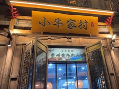 -小牛家村·贵州黄牛肉火锅(梦想小镇二分店)