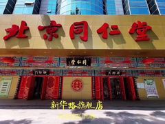 -北京同仁堂中医诊所(新华路店)