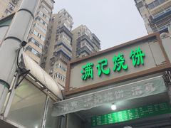 -满记烧饼(牛街东里小区一区店)