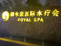 -御水泉休闲娱乐中心