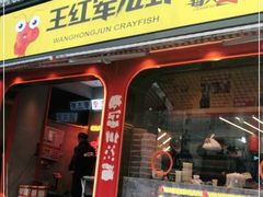 门面-王红军龙虾(新民路店)