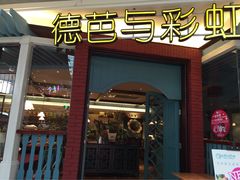 iphone_upload_pic-芭莉与彩虹西餐厅(成都合生汇店)