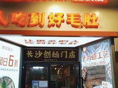 -超级鲜•胡毛肚火锅(扬帆店)