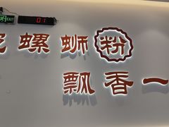 -周成芝螺蛳粉(市桥店)