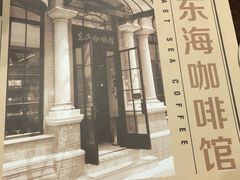 -东海咖啡馆